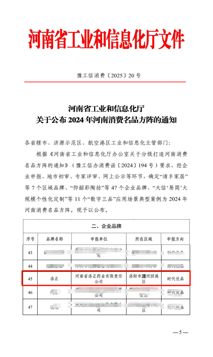熱烈祝賀！洛正藥業(yè)榮獲中國（河南）消費(fèi)名品企業(yè)品牌榮譽(yù)稱號